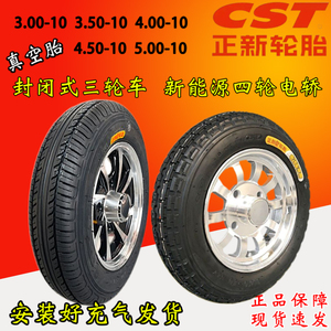 新能源电动汽车轮胎4.00/4.50/5.00-10正新轮胎带轮毂整套备胎
