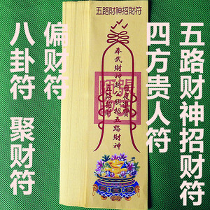 开光灵符 五路财神招财符 四方贵人符 偏财符 八卦符 聚财符 纸符
