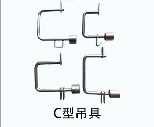 定制涂装c型挂具 吊空线吊具喷漆喷塑喷涂流水线配件圆钢链条挂钩