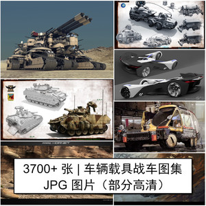 大型军车车辆载具图集 跑车科幻装甲战车坦克 游戏原画参考素材图