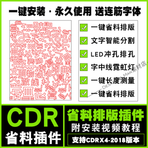cdr省料排版插件 uv雕刻文泰刻字 led排孔 周长面积计算 连筋字