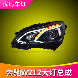专用于奔驰E级W212大灯总成10-15款E200E260改装LED大灯LED日行灯