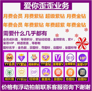 yy歪歪年费年会成长值积分至尊vip紫v名紫钻经验豪靓霸尊图标业务