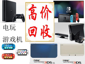 高价回收二手/全新PS4/PS3/PSV/NS/XBOX360/3DS各种游戏机回收