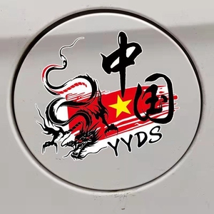 中国龙图腾汽车贴纸中国YYDS油箱盖个性创意车身划痕遮挡装饰车贴