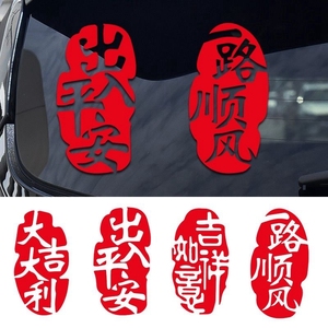 新年喜庆汽车贴纸个性创意文字出入平安一路顺风大吉大利装饰车贴