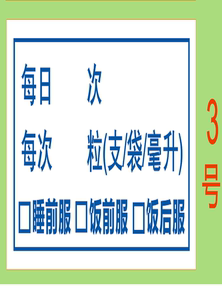 医嘱处方不干胶标签诊所药品贴纸药店服药用量指导指示医院西药贴