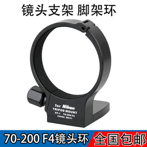 托架环RT1镜头脚架环 适用尼康小竹炮 70-200mm F4 VR 镜头支架环