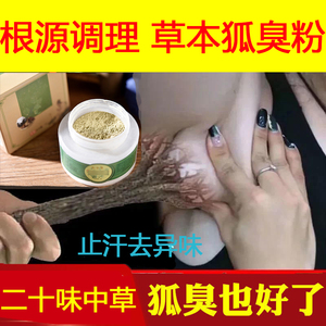 【组合】狐臭腋臭粉喷剂去异味腋下遗传止汗露女男士专用长久正品