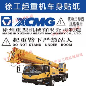 徐工吊车起重机车身标识型号贴纸12吨 20吨 50吨大臂贴安全警示