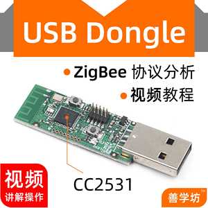 ZigBee USB Dongle CC2530 CC2531 协议栈 分析 抓包 工具 模块