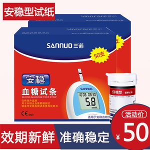 三诺安稳血糖试纸50条血糖测试仪家用精准糖尿病测血糖的仪器