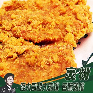 台湾特色超‘’超大鸡排裹粉‘’炸鸡秘制配方调料粉鸡排炸粉调粉