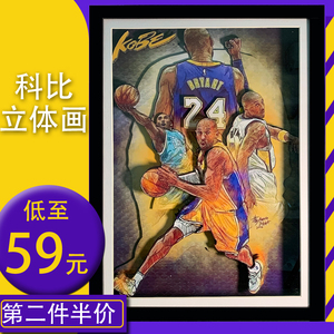 科比立体画装饰画手工画3d立体 diy创意手工自制手工礼物送男友