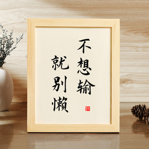 【不想输就别懒】书房挂画字画装饰画励志摆台书法学生励志座右铭