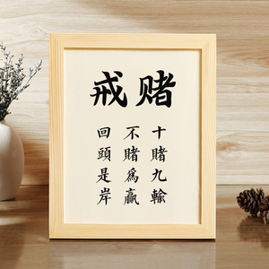 【戒赌】字画书房桌面摆台实木相框十赌九输不赌为赢格言警句励志