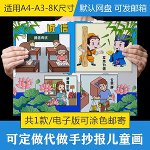 993人付款淘宝a4/a3/8k中小学生诚信伴我行诚实守信黑白线描涂色空白