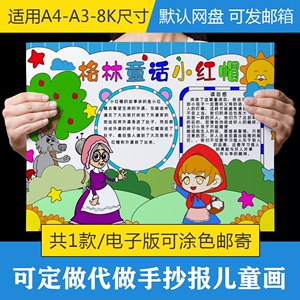小红帽大灰狼手抄报格林童话故事小报电子版黑白线稿小学生模板