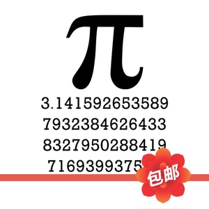 数学圆周率pi3.14数字墙贴画几何符号图案玻璃门镂空装饰墙贴纸
