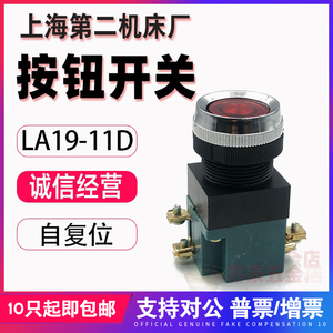 上海第二机床电器厂款LA19-11D 红色绿色带灯按钮 自复位点动开关