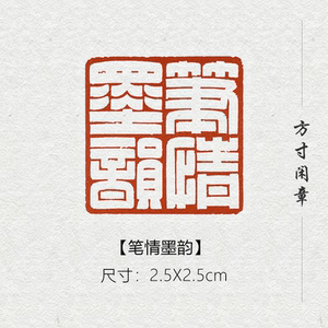 笔情墨韵成品书画闲章篆刻印章定制姓名引首压角章书法国画展