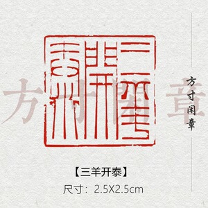 三羊开泰成品闲章篆刻书画印章非手工定制姓名引首压角章书法书画