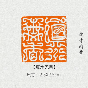 西泠印社网店天猫西泠印社 江继甚篆刻闲章寿山石素钮方章《真水无