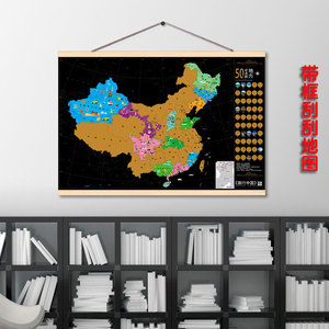 带框挂画刮刮地图中国版旅游足迹标记墙贴旅行打卡墙贴客厅装饰画