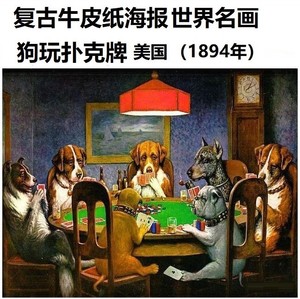 仿古画复古牛皮纸海报美国油画七只狗玩扑克牌狗打壳牌扑克狗壁画