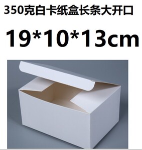 350克白卡纸盒翻盖插盒白色纸盒扣底大开口长条小白盒19*10*13cm