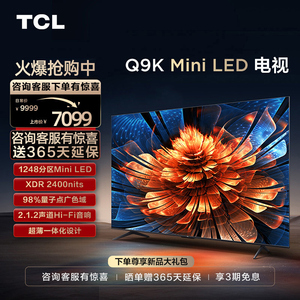 TCL 75Q9K 75英寸Mini LED1248分区量子点高清网络客厅家用电视机