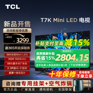 TCL 55T7K 55英寸 Mini LED 384分区高清全面屏家用客厅平板电视