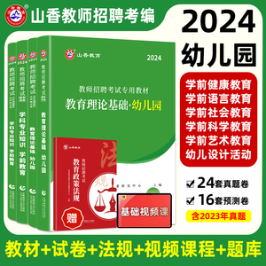 山香教育幼师招教考编制用书2024年幼儿园教师招聘考试专用教材学前教育理论基础学科专业知识历年真题库试卷全国浙江安徽福建山东