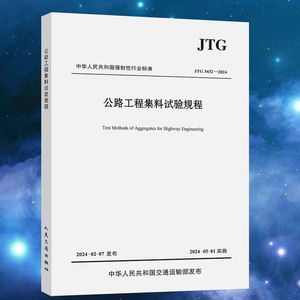 JTG 3432-2024 公路工程集料试验规程 代替JTG E42-2005 2024年5月1日实施 公路工程试验检测规范 公路工程集料规范