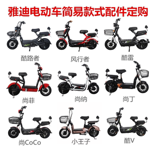 雅迪电动车新款简易全系列配件定购酷雷风行者尚菲酷路者王子酷v