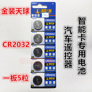 天球CR2032 汽车遥控电池 正品天球CR2032 3V纽扣电池（5粒价格）
