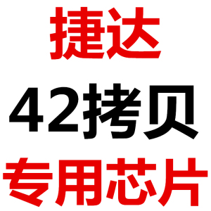 大众捷达42防盗芯片  42拷贝芯片 大众捷达42拷贝芯片