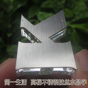 不锈钢拉丝水晶字制作亚克力字pvc字 雪弗字 形象墙 背景墙水晶字