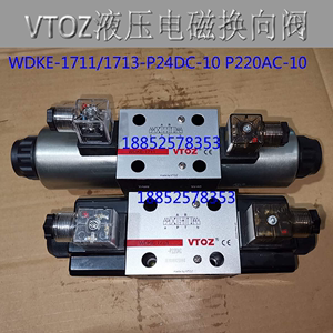 维托斯vtoz液压电磁换向阀WDKE-1711/1713-P24DC-10 P220AC-10