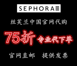 Sephora 丝芙兰国内代购折扣优惠代下单 7 5折 8折 代拍 非优惠券