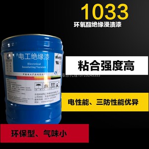 B级1033环氧酯绝缘浸渍漆 C级1060硅树脂绝缘漆F级1140聚酯绝缘漆