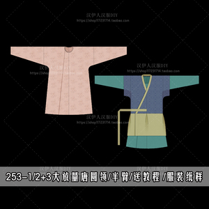 1:1实物纸版 打版 大放量圆领袍 唐制半臂 汉服纸样 手工diy
