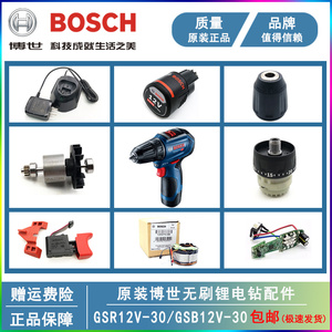 原装博世12V锂电无刷手电钻配件GSR12V-30开关转子机壳夹头齿轮箱