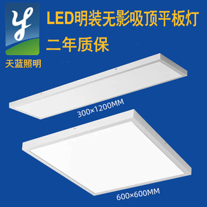 明装LED平板灯600x600吸顶灯300x900x1200石膏板水泥顶吊线面板灯