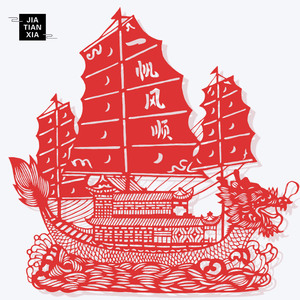 一帆风顺纸
