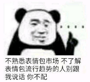 熊猫头表情包第二弹70张~微信微博qq斗图绝不认输