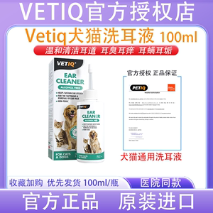 Vetiq洗耳液100ml滴耳液除耳螨狗狗猫咪耳朵清洁螨虫耳垢清理耳道