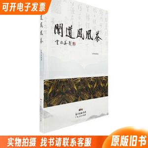 闻道凤凰茶 王维毅著 广东人民出版社 茶文化图书