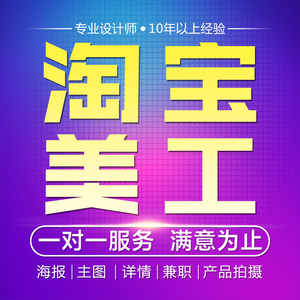 淘宝店铺装修宝贝详情页直通车主图设计美工兼职包月产品拍照摄影