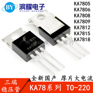 国产大芯片 KA7805/7806/7808/7809/7812/7815/7818 直插三极管